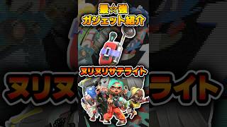 塗り性能だけはマジで良い。【#スプラトゥーンレイダース #nintendoSwitch2 #shorts 】