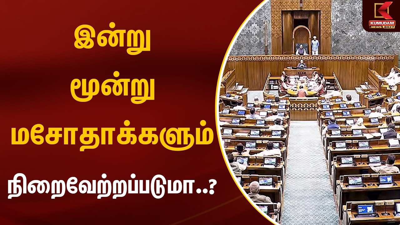 இன்று மூன்று மசோதாக்களும் நிறைவேற்றப்படுமா..? | Parliament | Kumudam News