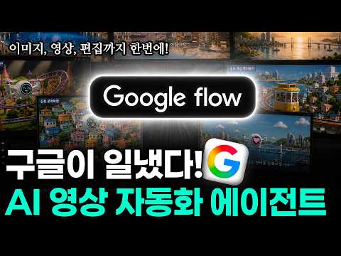 구글 Flow 에이전트 활용법