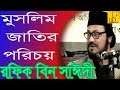 মুসলমান জাতির পরিচয় |  Mawlana Rafiq Bin Sayedi | NB Islamic Bazar | Bangla Waz | 2