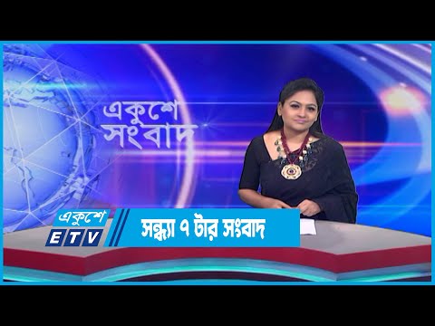 07 PM News || সন্ধ্যা ০৭টার সংবাদ || 27 June 2023 || ETV News
