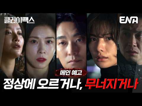 [메인 예고] 대한민국을 들었다 놨다 하는 야사들이 탄생하는 곳! #클라이맥스 예고편