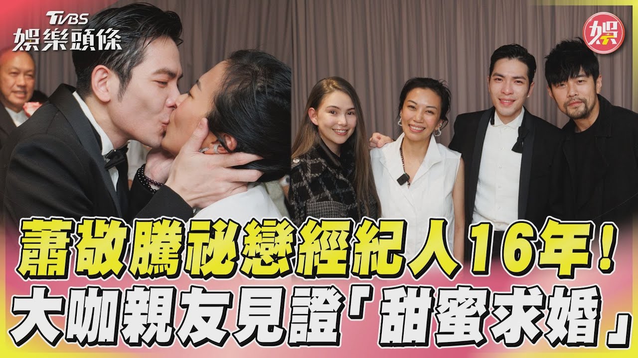 蕭敬騰求婚經紀人秒登微博熱搜冠軍! 陸網友嗨翻:恭喜