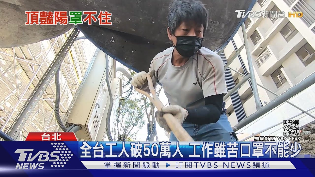 有片/熱爆了!高溫下工作拚施工 口罩一天至少「換十個」