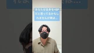 あなたはご自身をHSPだと思ってるかもしれませんが実は...