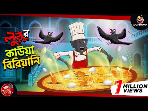 Lullu r Kauwa Biryani | BANGLA GOLPO | LULLU BHUTER BANGLA CARTOON | BENGALI GHOST STORIES