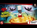 Lullu R Kauwa Biryani BANGLA GOLPO LULLU BHUTER BANGLA CARTOON BENGALI GHOST STORIES