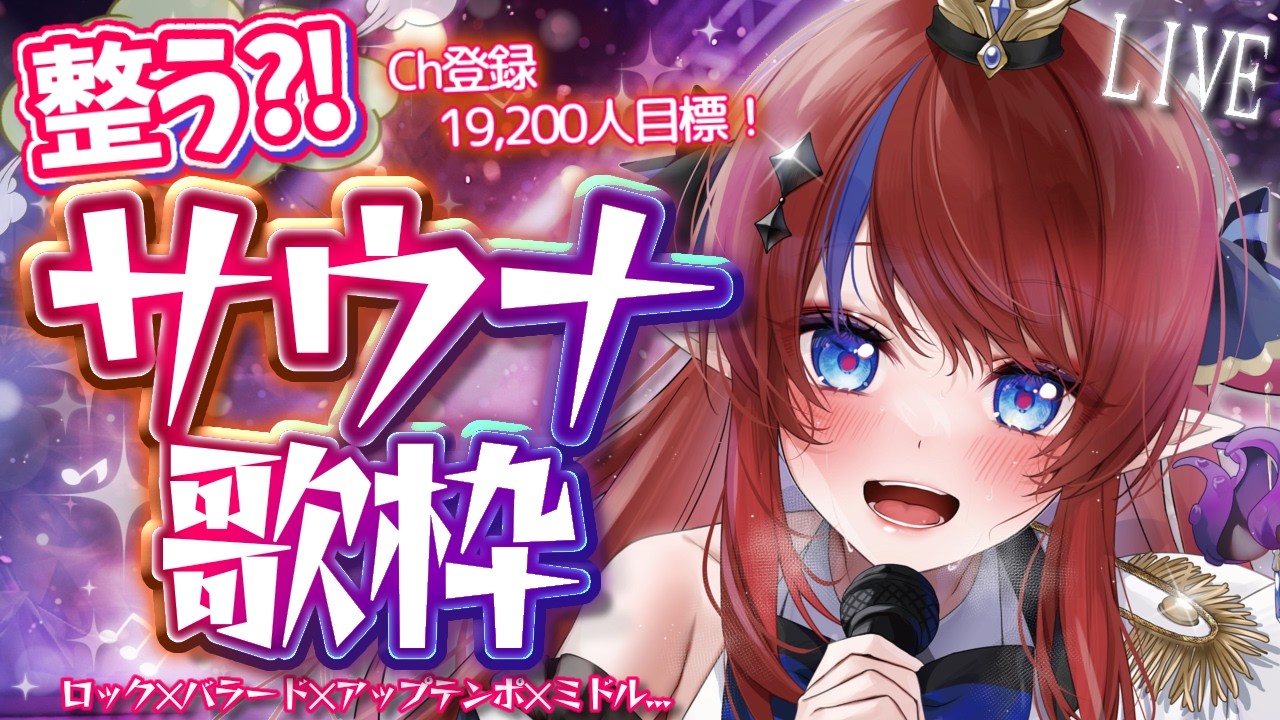 【 #歌枠 】Ch登録1.92万人感謝✨ 整う？！歌枠💥 サウナのようにアツさと切なさをお届け！ ボカロ・アニソン等🎶  #赤魔アザト【#karaoke #新人Vtuber #singing 】