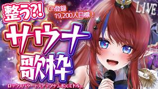 【 #歌枠 】Ch登録1.92万人感謝✨ 整う？！歌枠💥 サウナのようにアツさと切なさをお届け！ ボカロ・アニソン等🎶  #赤魔アザト【#karaoke #新人Vtuber #singing 】