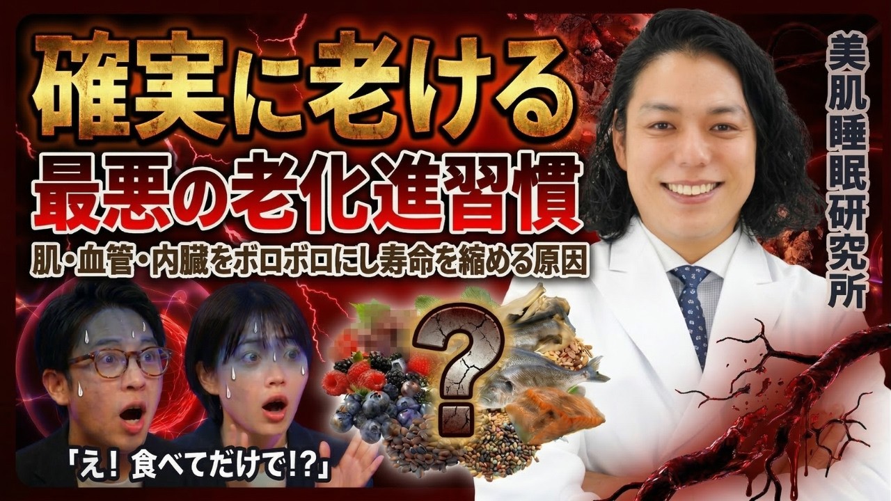 【最新！若返り研究】〇〇を食べるだけで老化防止し肌・血管・内臓を若返らせ寿命を伸ばす方法について解説します