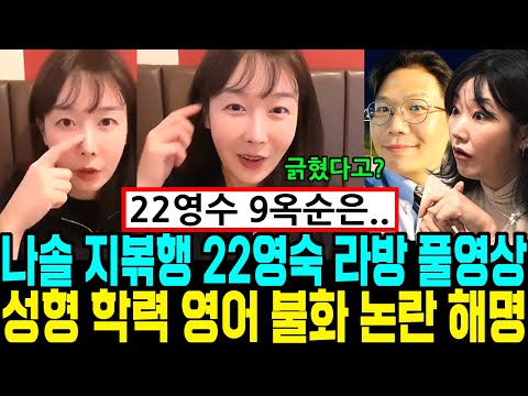 나는솔로 지볶행 22영숙 라방 풀영상. 영수 불화. 9옥순 발언. 성형 학력 영어 모든 논란 해명 [나는SOLO]