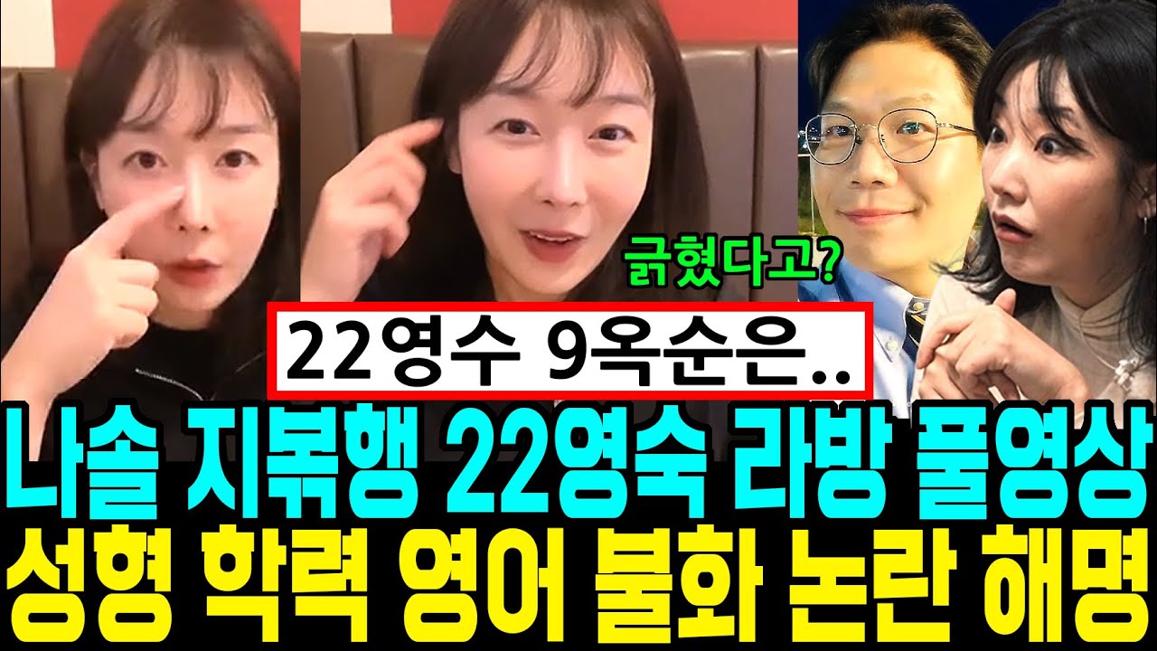 나는솔로 지볶행 22영숙 라방 풀영상. 영수 불화. 9옥순 발언. 성형 학력 영어 모든 논란 해명 [나는SOLO]