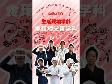 【学科紹介】食環境栄養学科 part１　#金城学院  #大学 #食環境栄養学科 #管理栄養士 #女子大 #金城学院大学生が制作 #それゆけ金城 #名古屋市