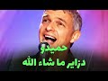 حميدو - دزاير ما شاء الله