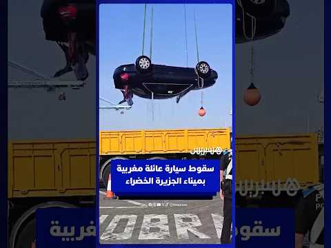 سقوط سيارة عائلة مغربية متجهة لطنجة بميناء الجزيرة الخضراء