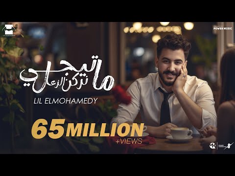 Lil Elmohamedy - Ma Tigy Nerkn Elzaal | ليل المحمدي - ما تيجي نركن الزعل (ألبوم عشوائي 1)