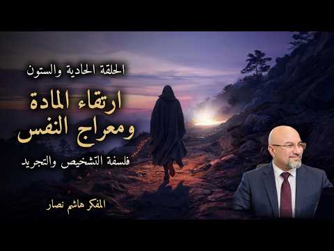 المجلد الأول المقدمة التأسيسية الحلقة 61 ارتقاء المادة ومعراج النفس