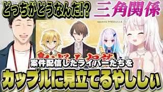 案件配信したライバーたちをカップルに見立てたり質問を面白回答するやししぃ【にじさんじ/社築/椎名唯華】