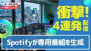 【爆誕】Spotifyが個人専用AIポッドキャスト発表！Gemma 4が8GB GPUで翻訳実用＆Claudeが4000社を一晩スコア＆Waymo豪雨で停止！