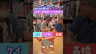 【ニャーニャーゲーム】#2 よねはネコ語でなんと言っている？　#shorts  #アソビCafe #ボードゲームカフェ #ニャーニャーゲーム #ボードゲーム