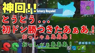 [単発] 長かった..視聴者さんと初ドン勝つ！ [フォートナイト][実況]