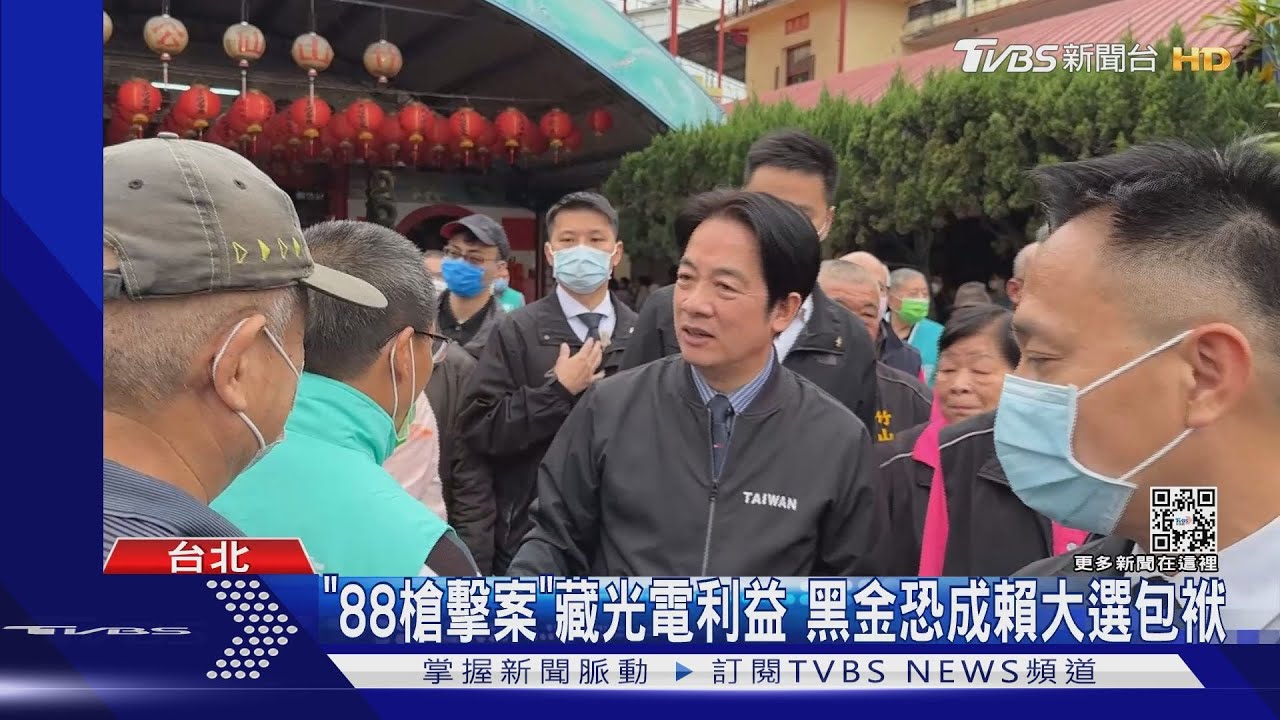 「88槍擊案」藏光電利益 黑金恐成賴大選包袱