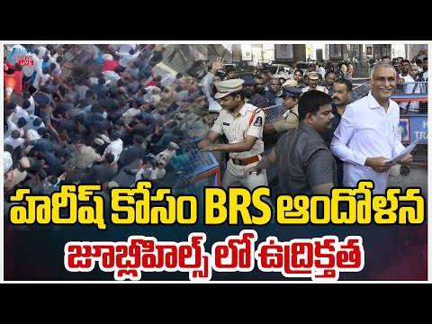 LIVE: BRS Harish Rao SIT Enquiry Latest Update | Phone Tapping Case | హరీష్ కోసం BRS ఆందోళన