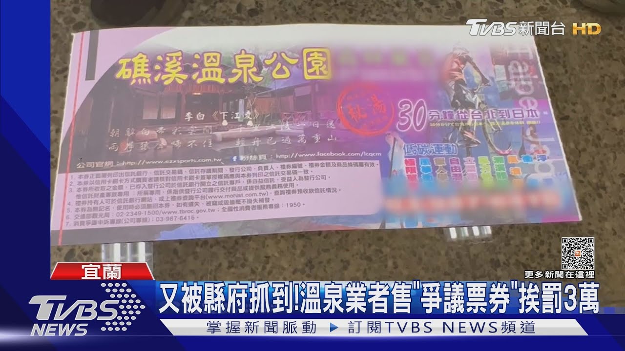 又被縣府抓到! 溫泉業者售「爭議票券」挨罰3萬
