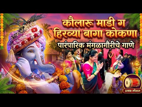 Ganpati Bappa Morya - पारंपारिक मंगळागौरीचे गाणे (कौलारू माडी ग हिरव्या बागा कोकणा)
