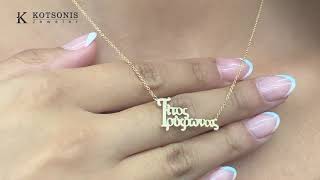 Κόσμημα Κοτσώνης Κόρινθος / Κοσμήματα με την υπογραφή του καλύτερου Ελληνικού εργαστηρίου