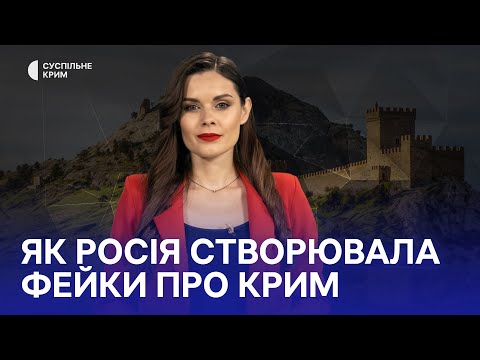 Кримське питання. Як Росія створювала фейки про Крим