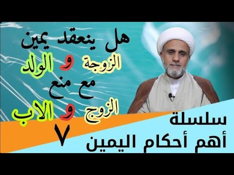 ⁣هل ينعقد يمين الزوجة مع منع الزوج او يمين الولد مع منع الوالد/ ح 7