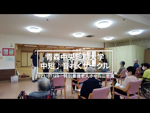 看護学科 2023年7月20日　青森中央短期大学　中短♪音れくサークル
