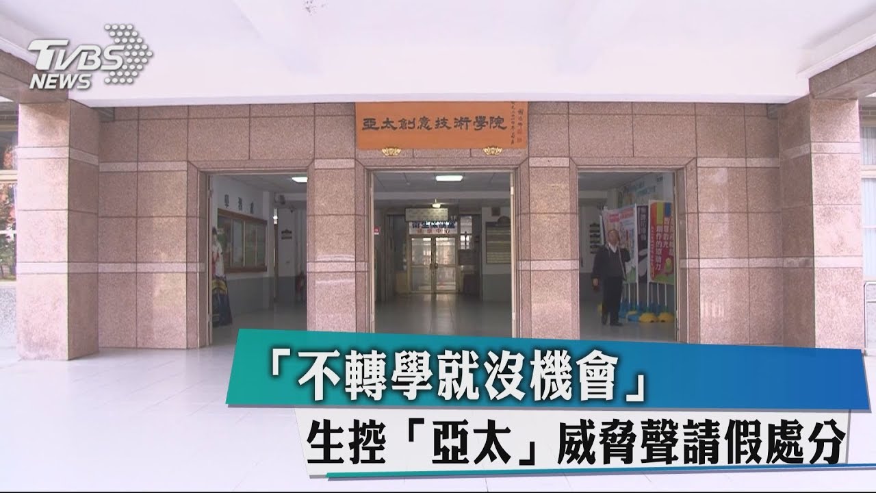 「不轉學就沒機會」　生控「亞太」威脅聲請假處分