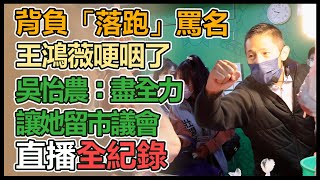 拚立委補選!吳怡農赴長春市場拜票