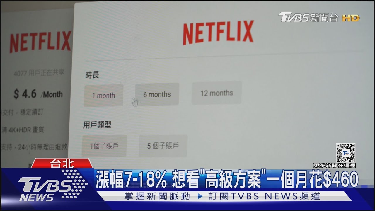 《影后》掀追劇熱潮同時 台灣Netflix悄悄漲價高級方案$460/月