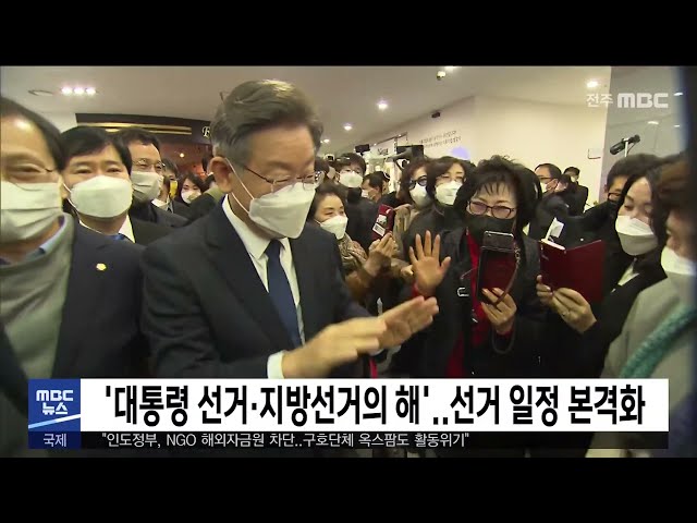 '대통령 선거·지방선거의 해'.. 선거 일정 본격화