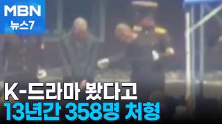 K-드라마 봤다고…13년간 358명 처형한 김정은식 '공포 정치' [MBN 뉴스7]