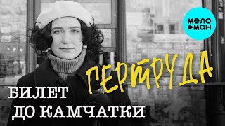 Гертруда – Билет до Камчатки (Single 2023)