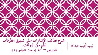 صورة شرح لطائف الإشارات على تسهيل الطرقات نظم الورقات.الدرس– 40 [مبحث القياس (2)]