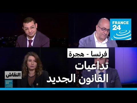 فرنسا هجرة تداعيات القانون الجديد • فرانس 24 FRANCE 24