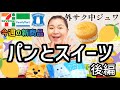 【7 30発売コンビニパン＆スイーツ②】今週のコンビニ新商品！パンとスイーツレビュー！後編！