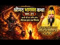 श्रीमद् भागवत कथा (भाग-21) l श्री पूज्य गुरुदेव भगवान श्री प्रेमानंद जी महाराज जी के श्री मुख से l