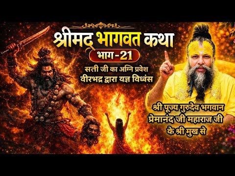 श्रीमद् भागवत कथा (भाग-21) l श्री पूज्य गुरुदेव भगवान श्री प्रेमानंद जी महाराज जी के श्री मुख से l