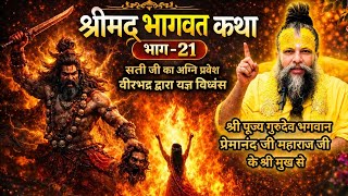 श्रीमद् भागवत कथा (भाग-21) l श्री पूज्य गुरुदेव भगवान श्री प्रेमानंद जी महाराज जी के श्री मुख से l