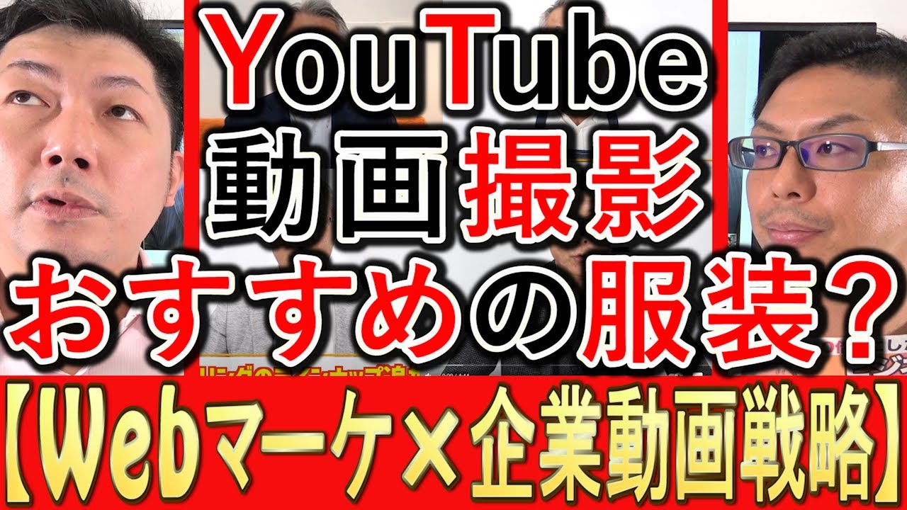 動画マーケティングの撮影で服装によって印象が変わることを解説する動画のサムネイル