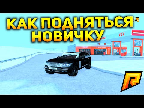 КАК ПОДНЯТЬСЯ НОВИЧКУ ДО МИЛЛИОНОВ! РАДМИР РП КРМП