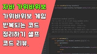 자바 가위바위보 게임 중복되는 코드 정리하기 - 셀프 코드 리뷰 [자바 안드로이드 가위바위보 게임 - 변수, 조건문, 메소드 #8]