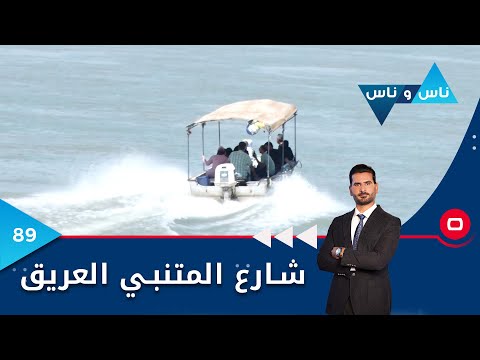 شاهد بالفيديو.. شارع المتنبي العريق - ناس وناس م٦ - الحلقة ٨٩