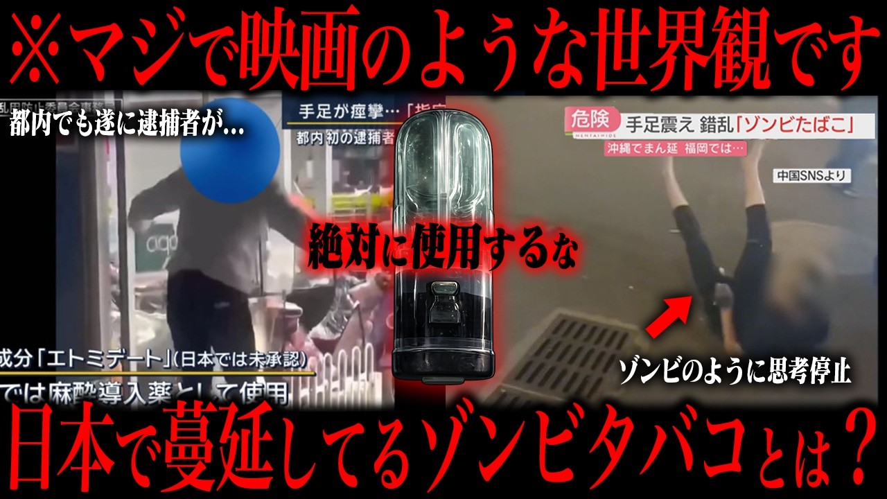 【閲覧注意】日本でゾンビ化してしまうタバコが流行している件について